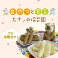 武蔵野栄養専門学校 プチ体験付き！おやつと食育を学ぼう