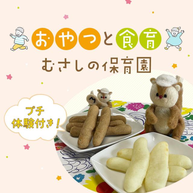 武蔵野栄養専門学校 プチ体験付き！おやつと食育を学ぼう1