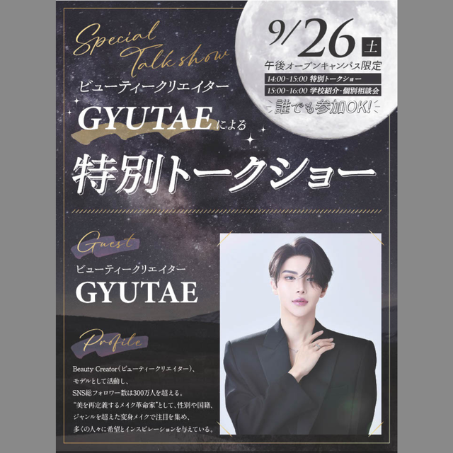 名古屋ビューティーアート専門学校 9/26（土）GYUTAEさん特別トークショー1