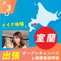 室蘭 出張オープンキャンパス＆保護者説明会【体験授業付】／札幌ベルエポック美容専門学校