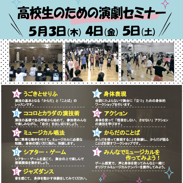 高校生のための演劇セミナー