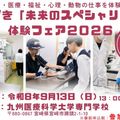 九州医療科学大学 みやざき「未来のスペシャリスト」体験フェア