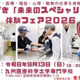 みやざき「未来のスペシャリスト」体験フェアの詳細