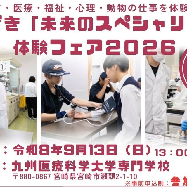 九州医療科学大学 みやざき「未来のスペシャリスト」体験フェア1