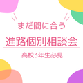 総合学園ヒューマンアカデミー神戸三宮校 【まだ間に合う】進路が決まっていない高校3年生限定の相談会♪