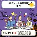 日本児童教育専門学校 【ハロウィーン スペシャルDay】ハロウィーンパーティー