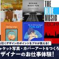 札幌デザイン＆テクノロジー専門学校 ジャケット写真・カバーアートをつくろう！