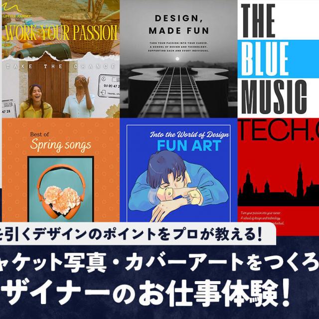 札幌デザイン＆テクノロジー専門学校 ジャケット写真・カバーアートをつくろう！1