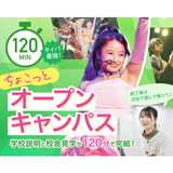 【タイパ◎120分】渋谷でちょこっとオープンキャンパス！の詳細