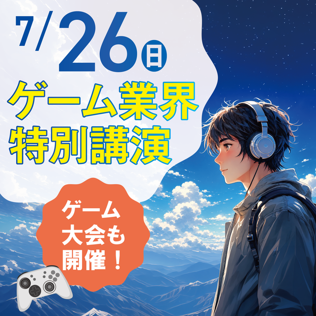 ＫＣＳ大分情報専門学校 【特別イベント】ゲーム業界特別講演〈参加無料〉1