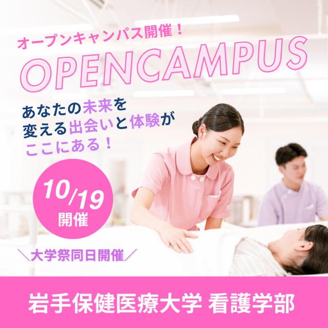 岩手保健医療大学 【10/19開催】第4回オープンキャンパス（大学祭同日開催）1