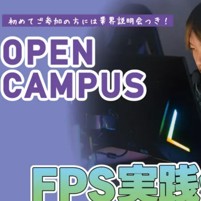 バンタンゲームアカデミー 大阪校 FPS実践体験1