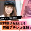 大阪アニメ・声優＆ｅスポーツ専門学校 人気声優・宮村優子先生による声優アテレコ体験！