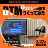 専門学校東京アナウンス学院 DTMでオリジナル曲をつくってみた