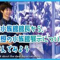 ＴＣＡ東京ＥＣＯ動物海洋専門学校 元水族館館長から理想の水族館展示について学んでみよう！
