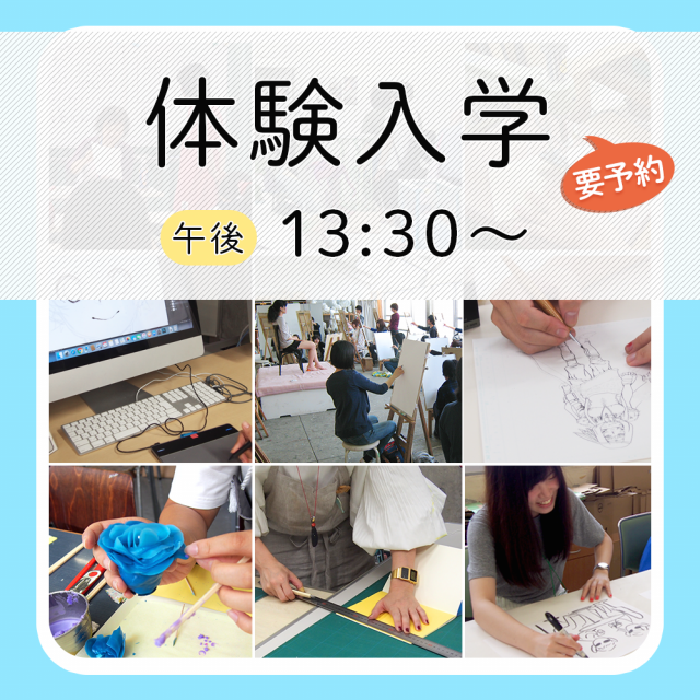 阿佐ヶ谷美術専門学校 体験入学1