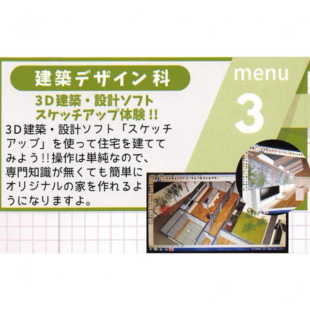 体験イベント!「3D建築・設計ソフトスケッチアップ体験!!」