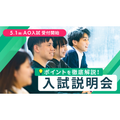 首都医校 【合格に直結！】入試説明会