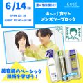 コーセー美容専門学校 6/14（日）選べる体験【Aコース】カットメンズツーブロック