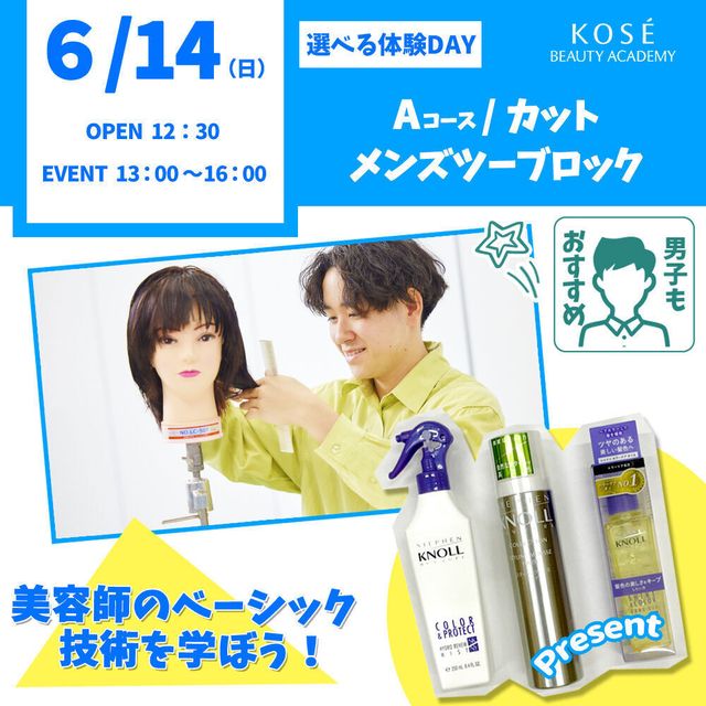 コーセー美容専門学校 6/14（日）選べる体験【Aコース】カットメンズツーブロック1