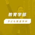椙山女学園大学 YouTubeで教育学部の特色を視聴しよう！