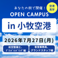 日本航空大学校・北海道校 新千歳空港キャンパス 【FDA/SASコラボ】オープンキャンパスin小牧空港