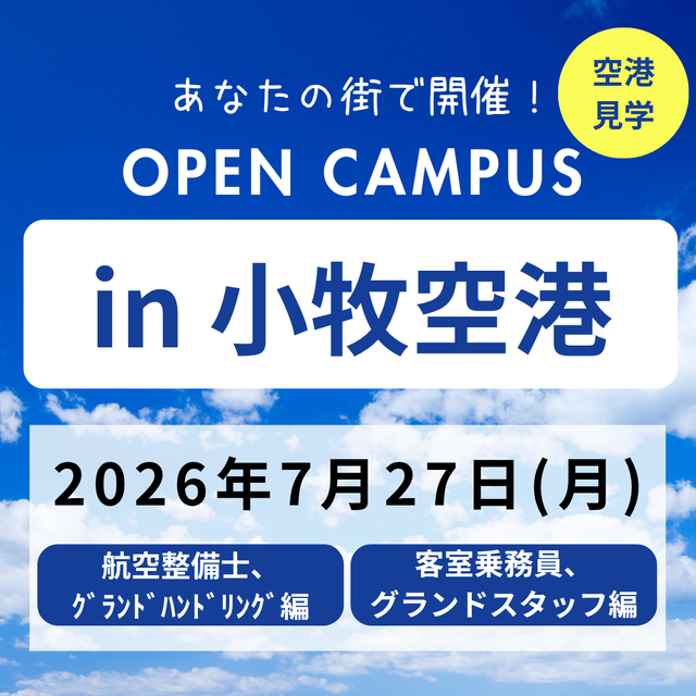 日本航空大学校・北海道校 新千歳空港キャンパス 【FDA/SASコラボ】オープンキャンパスin小牧空港1