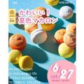 辻学園調理・製菓専門学校 かわいい！夏色マカロン！交通費補助あり