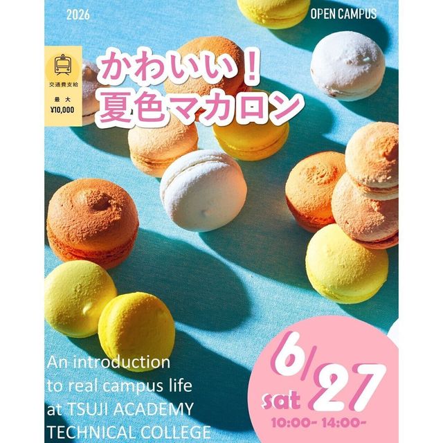 辻学園調理・製菓専門学校 かわいい！夏色マカロン！交通費補助あり1