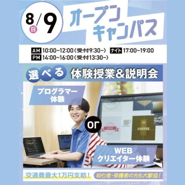 大宮みらいＡＩ＆ＩＴ専門学校 【初心者大歓迎】選べるオープンキャンパス＊交通費支給＊1