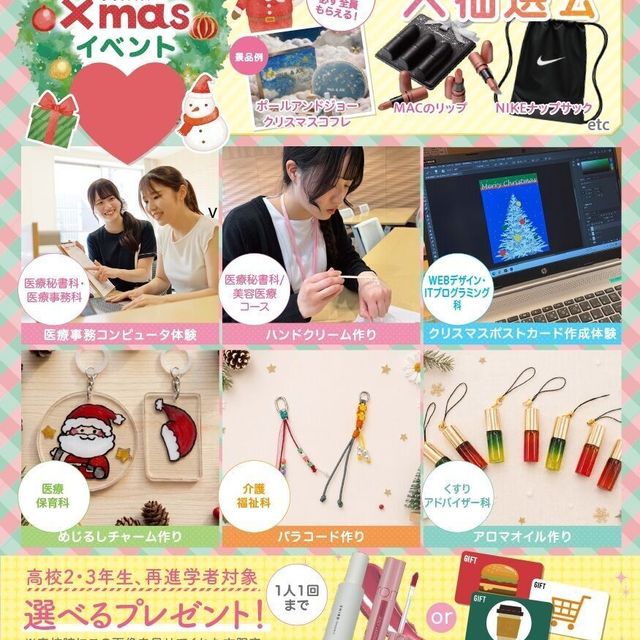 名古屋医療秘書福祉＆ＩＴ専門学校 1，2年生にオススメ！クリスマス限定の体験イベント☆1