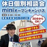 ＊休日も最短30分＊休日miniオープンキャンパスの詳細