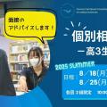 湘南鎌倉医療大学 夏の個別相談会（対面）