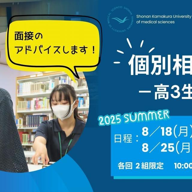 湘南鎌倉医療大学 夏の個別相談会(対面)1