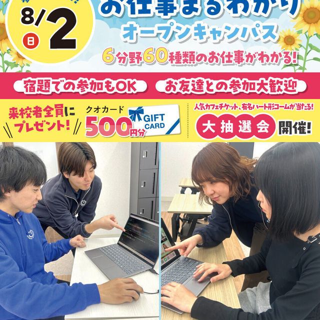大宮みらいＡＩ＆ＩＴ専門学校 【高校1・2年生夏休み宿題応援！】お仕事まるわかりイベント！1