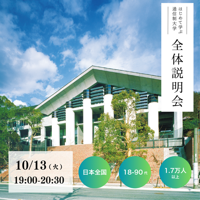 京都芸術大学（通信教育部） はじめて学ぶ通信制大学 大学説明会1