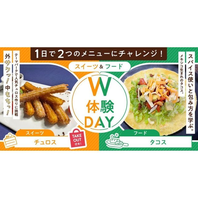 札幌ベルエポック製菓調理専門学校 【よくばりW体験☆彡DAY】チュロス＆タコス1