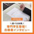ＹＩＣ公務員専門学校 【選べる体験】公務員試験合格者インタビュー