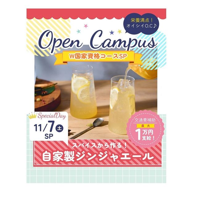 辻学園栄養専門学校 W国家資格イベント！自家製ジンジャーエール　交通費補助1