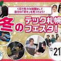 札幌デザイン＆テクノロジー専門学校 ★交通費全額サポート★冬のテック札幌フェスタ！