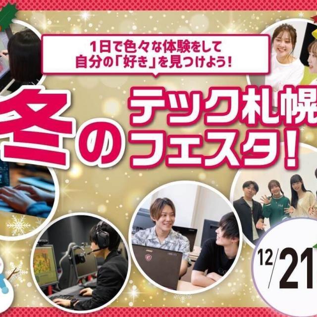 札幌デザイン＆テクノロジー専門学校 ★交通費全額サポート★冬のテック札幌フェスタ！1