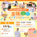 札幌こども専門学校 【帯広開催】プレゼントあり！出張オープンキャンパス