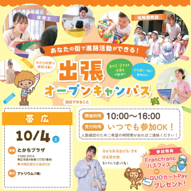 札幌こども専門学校 【帯広開催】プレゼントあり！出張オープンキャンパス1