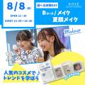 コーセー美容専門学校 選べる体験【Ｂコース】『夏顔メイク』