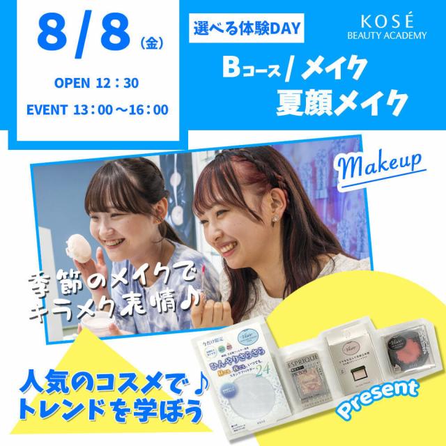 コーセー美容専門学校 選べる体験【Ｂコース】『夏顔メイク』1