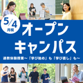 創価大学（通信教育部） 5/4(月祝)オープンキャンパス～通教体験授業～