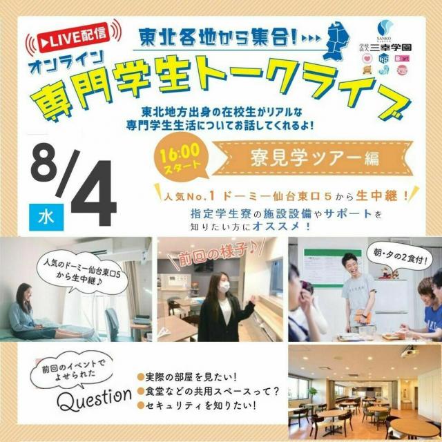 オンライン専門学生トークライブ 寮見学ツアー編 仙台リゾート スポーツ専門学校のオープンキャンパス情報と予約申込 スタディサプリ 進路
