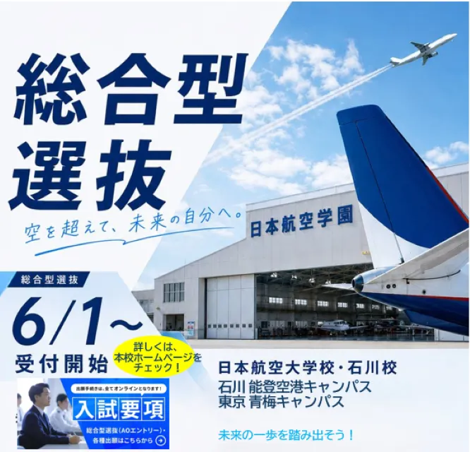 日本航空大学校 石川能登空港キャンパス・東京青梅キャンパス | 資料