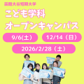 函館大谷短期大学 【こども学科】オープンキャンパス