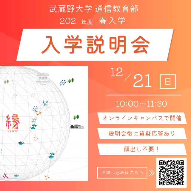 武蔵野大学（通信教育部） オンライン入学説明会 ＜ 専攻別に質問できる！ ＞1